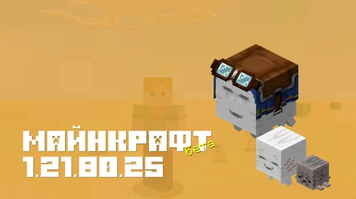 Майнкрафт ПЕ 1.21.80.25 [Бета версия]