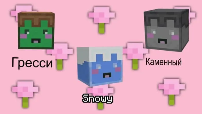 Блочные питомцы