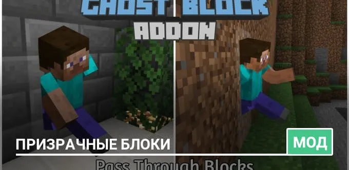 Мод: Призрачные блоки