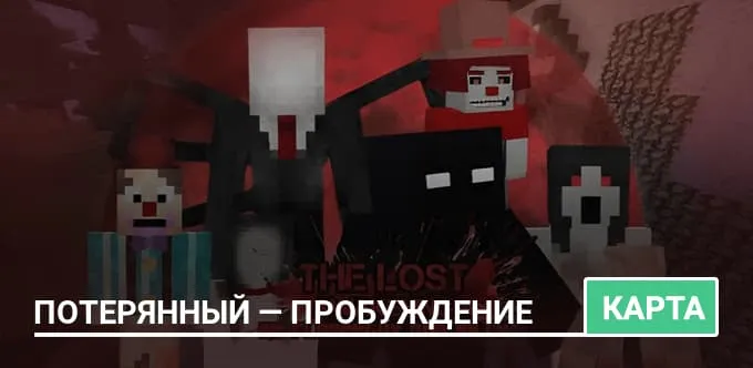 Карта: Потерянный — Пробуждение