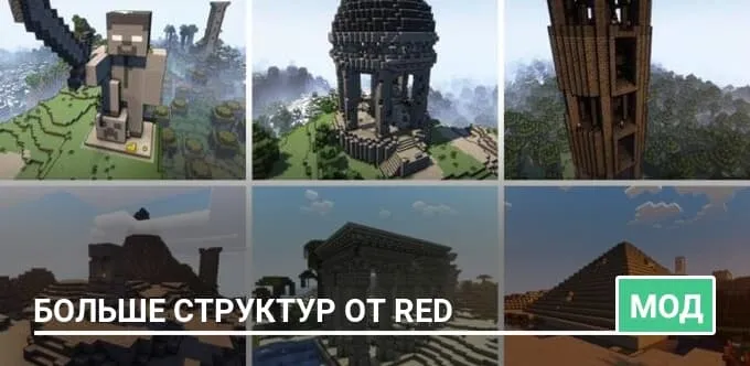 Мод: Больше структур от Red