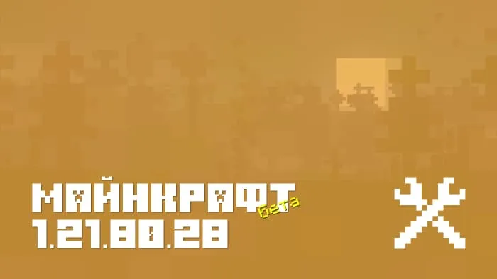 Майнкрафт ПЕ 1.21.80.28 [Бета версия]