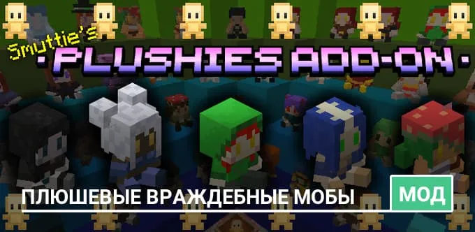 Мод: Плюшевые враждебные мобы