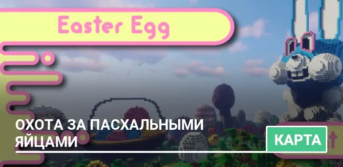 Карта: Охота за пасхальными яйцами