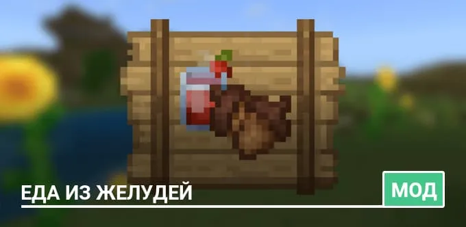 Мод: Еда из желудей