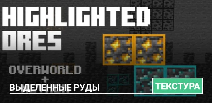 Текстуры: Выделенные руды