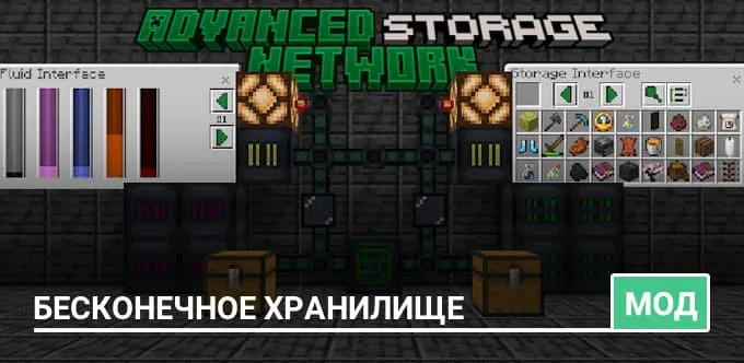 Мод: Бесконечное хранилище