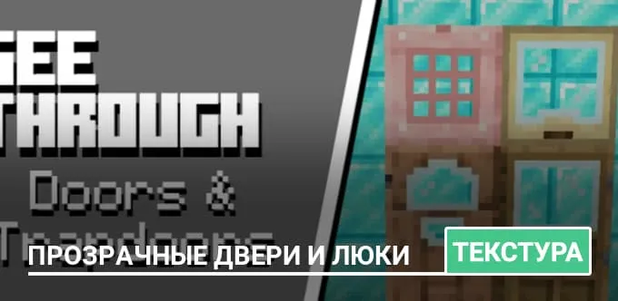 Текстуры: Прозрачные двери и люки