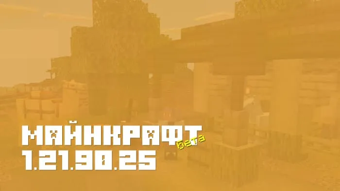 Майнкрафт ПЕ 1.21.90.25 [Бета версия]