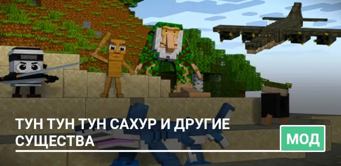 Мод: Тун Тун Тун Сахур и другие существа