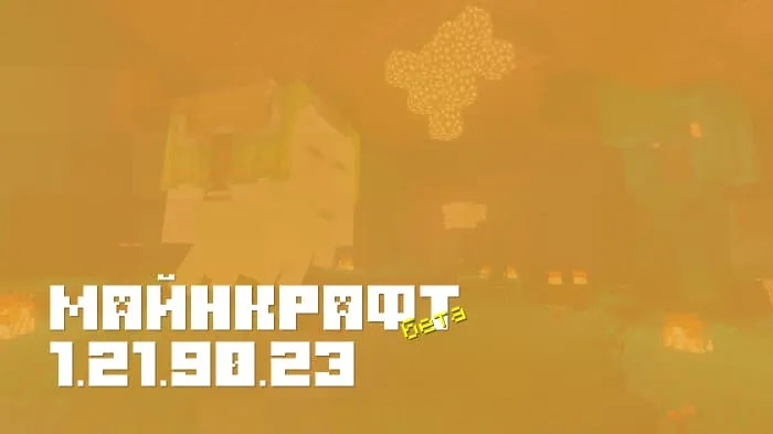 Майнкрафт ПЕ 1.21.90.23 [Бета версия]