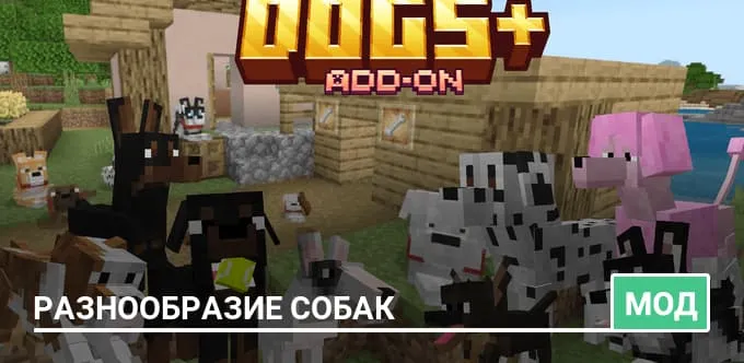 Мод: Разнообразие собак