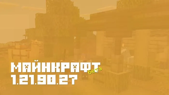 Майнкрафт ПЕ 1.21.90.27 [Бета версия]