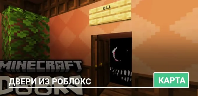 Карта: Двери из Роблокс