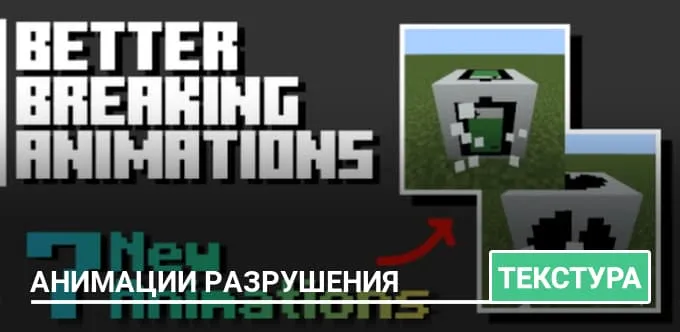 Текстуры: Анимации разрушения