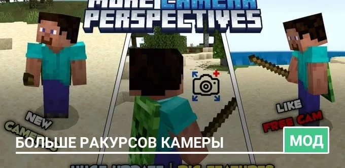 Мод: Больше ракурсов камеры