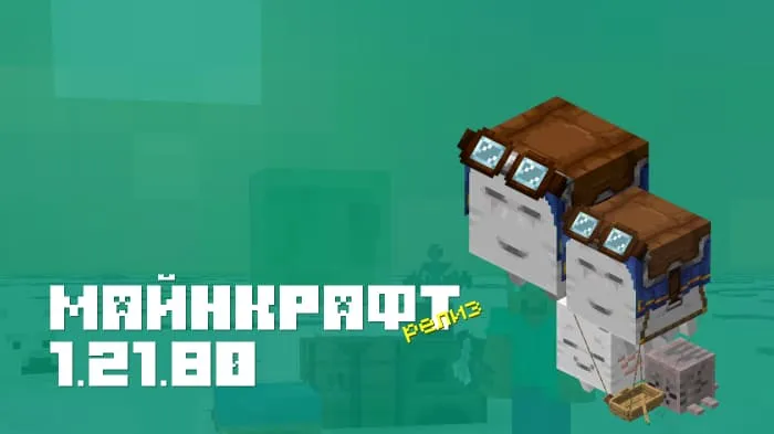 Майнкрафт ПЕ 1.21.80.03 [Релиз]