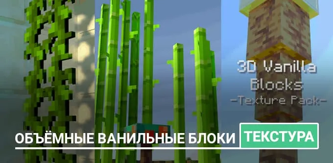 Текстуры: Объёмные ванильные блоки