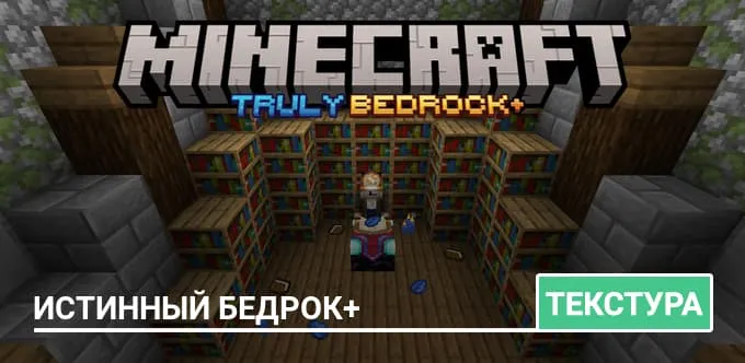 Текстуры: Истинный бедрок+