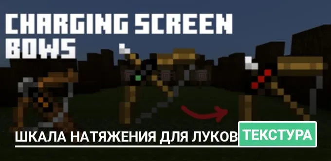 Текстуры: Шкала натяжения для Луков