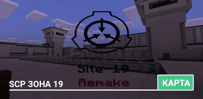 Карта: SCP Зона 19