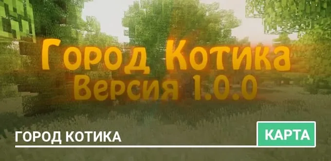 Карта: Город Котика