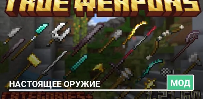 Мод: Настоящее оружие