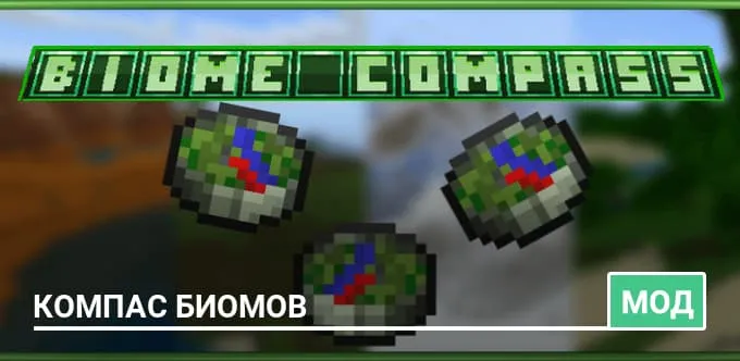 Мод: Компас биомов