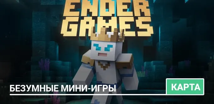 Карта: Безумные мини-игры