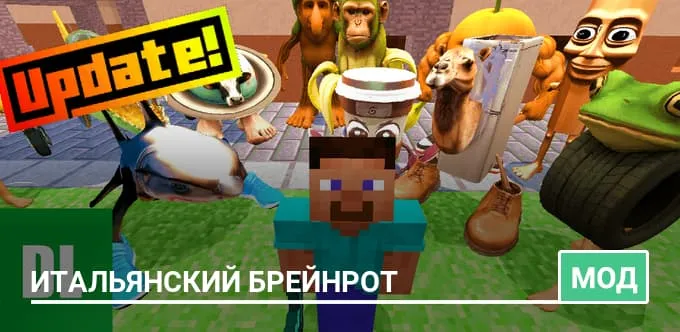 Мод: Итальянский брейнрот
