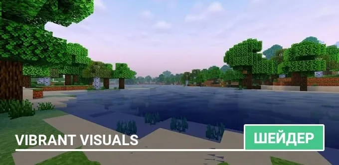 Шейдеры: Vibrant Visuals