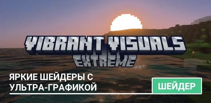 Шейдеры: Яркие шейдеры с ультра-графикой