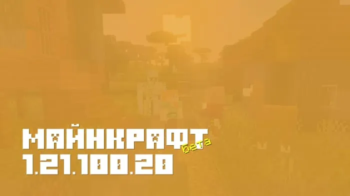 Майнкрафт ПЕ 1.21.100.20 [Бета версия]