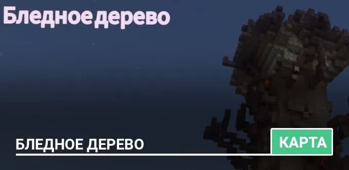 Карта: Бледное дерево