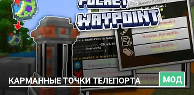 Мод: Карманные точки телепорта