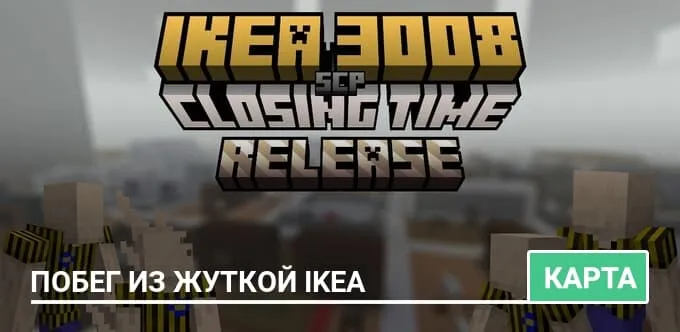 Карта: Побег из жуткой IKEA