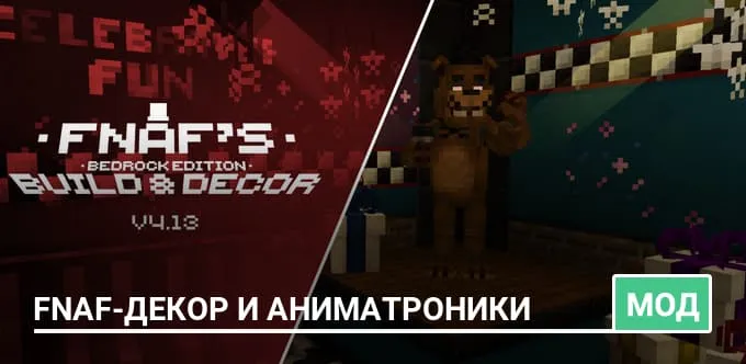 Мод: FNaF-декор и аниматроники