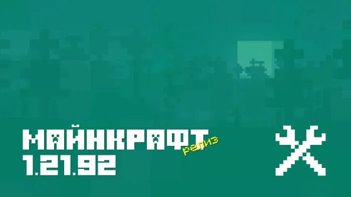 Майнкрафт ПЕ 1.21.92.1 [Релиз]