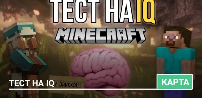 Карта: Тест на IQ