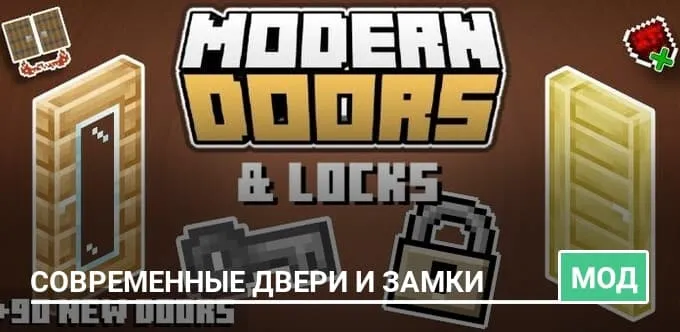 Мод: Современные двери и замки