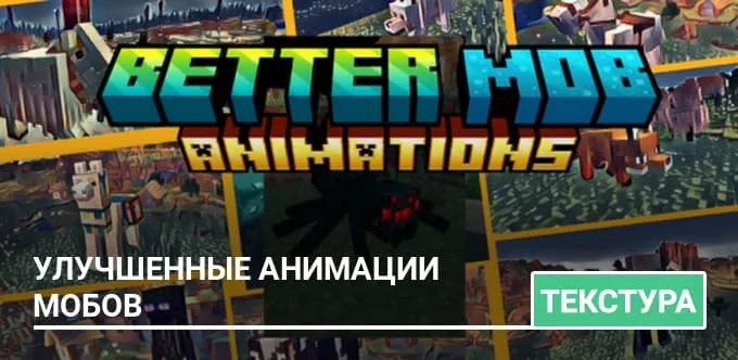 Текстуры: Улучшенные анимации мобов