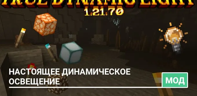 Мод: Настоящее динамическое освещение