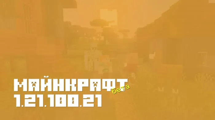 Майнкрафт ПЕ 1.21.100.21 [Бета версия]