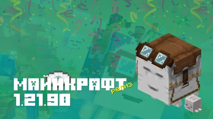 Майнкрафт ПЕ 1.21.90.03 [Релиз]