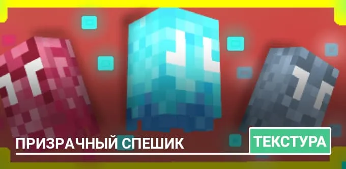Текстуры: Призрачный Спешик