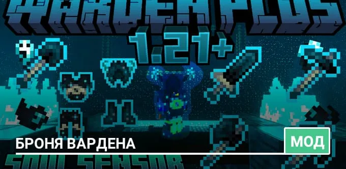 Мод: Броня Вардена