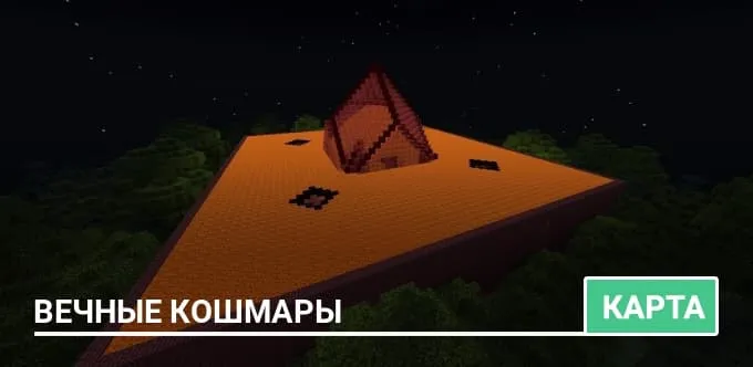 Карта: Вечные Кошмары