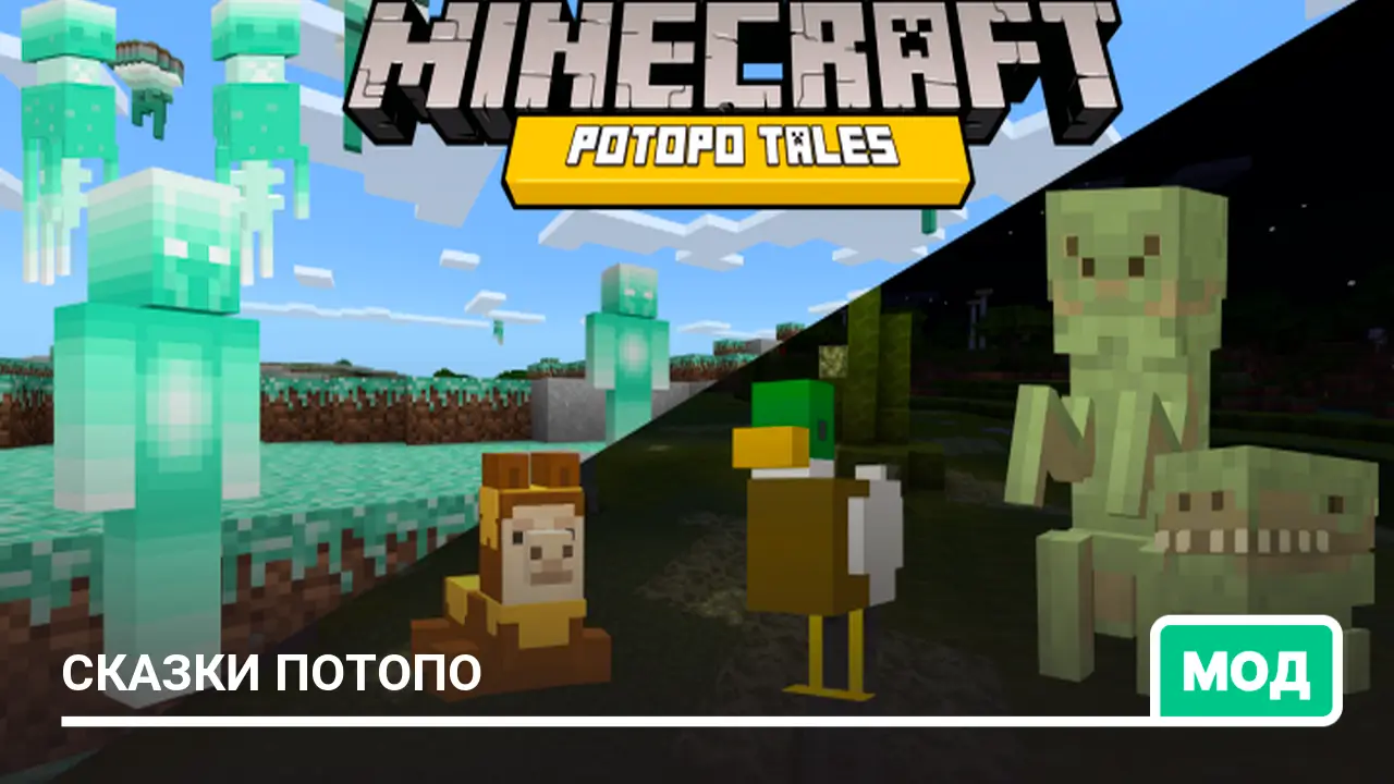 Мод: Сказки Потопо
