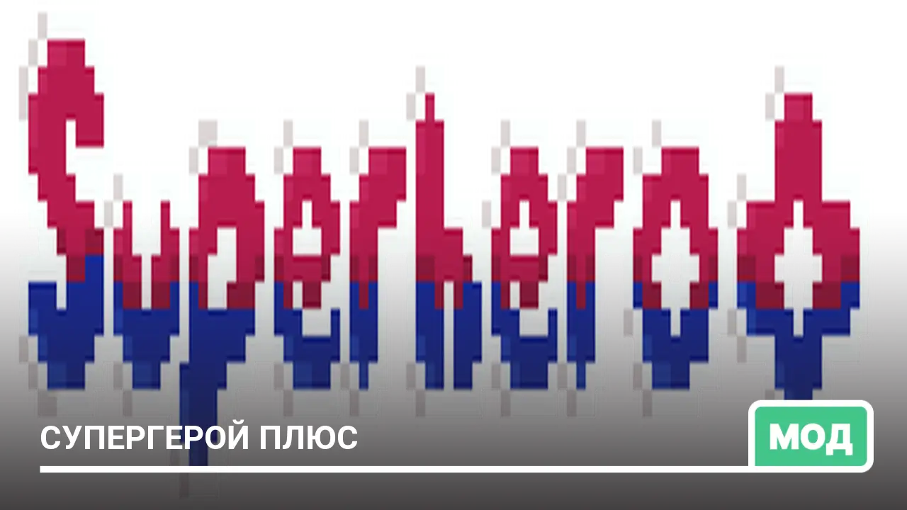 Мод: Супергерой плюс