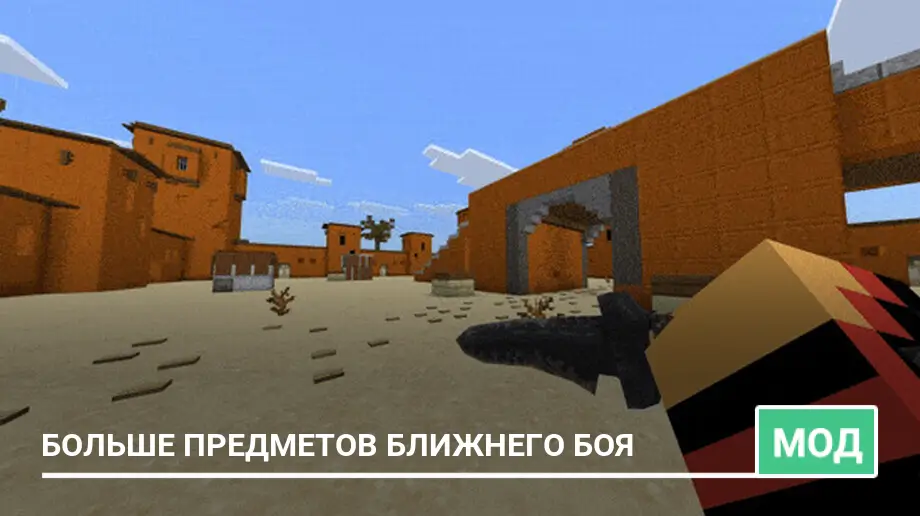 Мод: Больше предметов ближнего боя